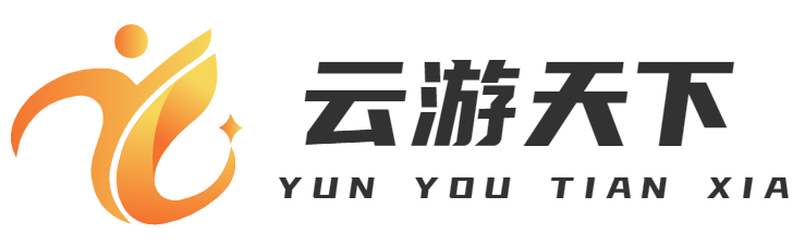 云游天下-重庆晟彩朝霞网络有限公司